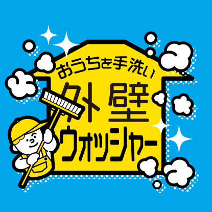 おうちを手洗い 外壁ウォッシャー