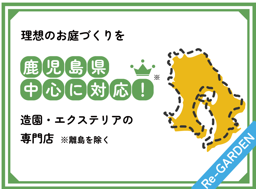 理想のお庭づくりを鹿児島県中心に対応！造園・エクステリアの専門店 ※離島を除く